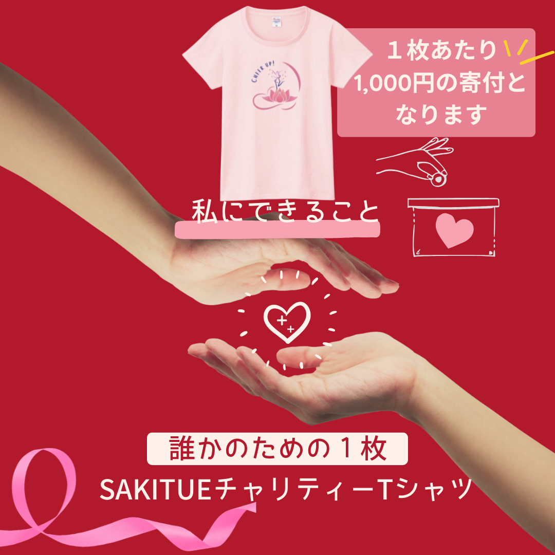 SAKITUEオリジナルチャリティーTシャツ