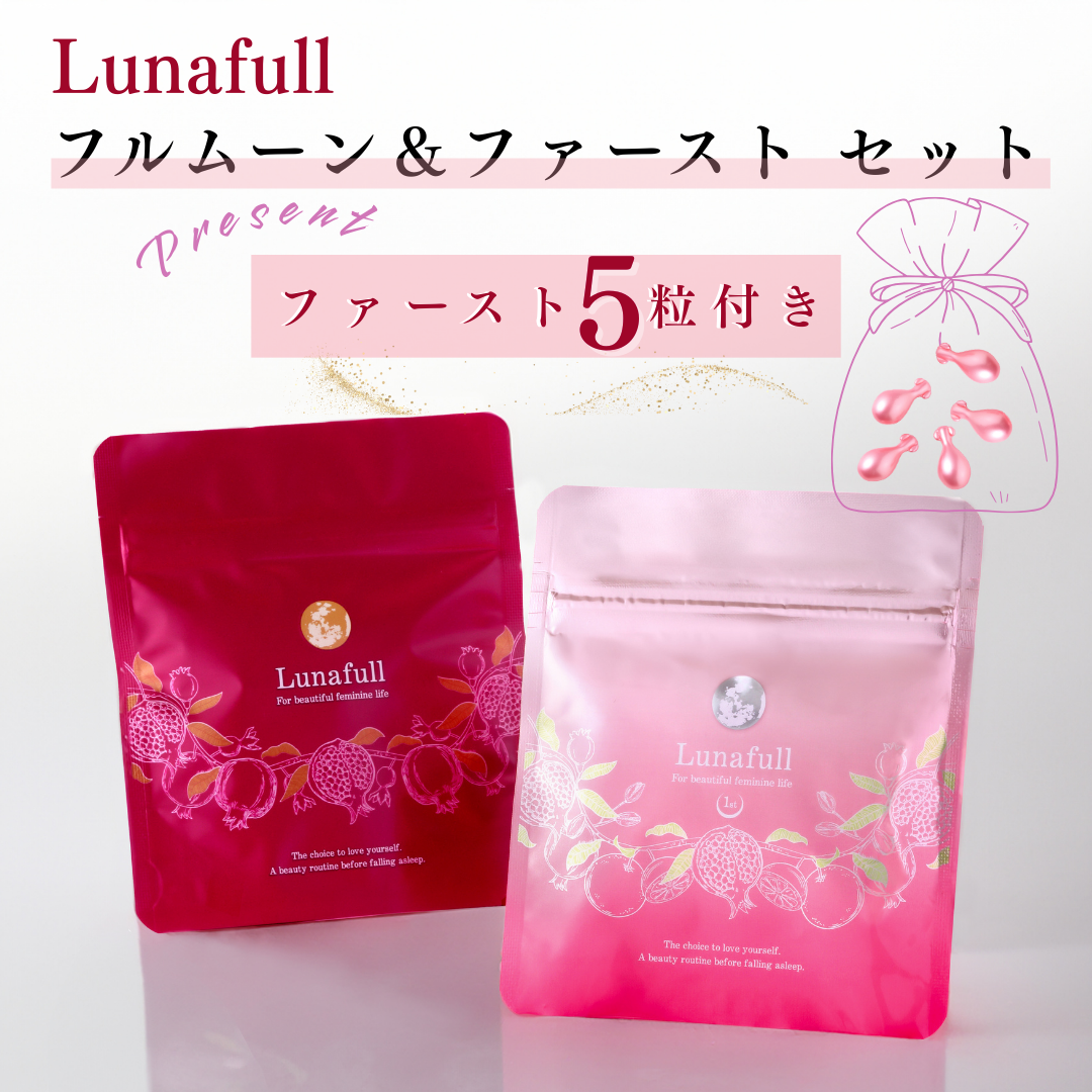 ルナフル フルムーン&ファースト セット