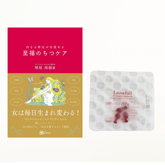 至福のちつケア(書籍)ルナフル3DAYS セット