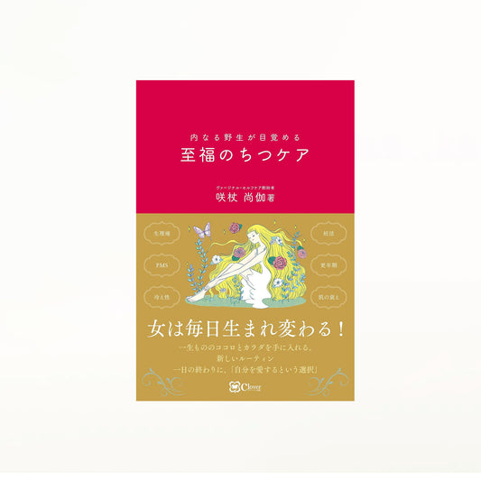 至福のちつケア(書籍)