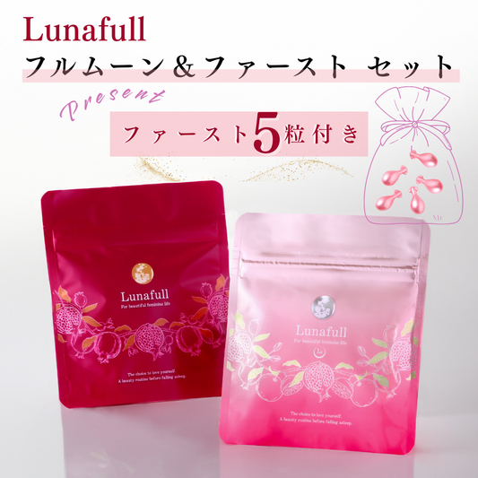 ルナフル フルムーン＆ファースト セット